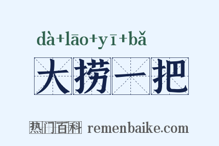 大捞一把是什么意思的图片